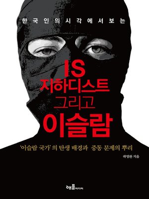 cover image of IS 지하디스트 그리고 이슬람